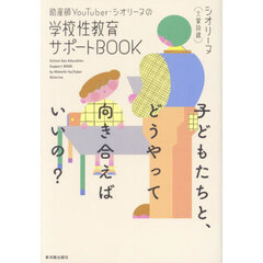 助産師ＹｏｕＴｕｂｅｒ・シオリーヌの学校性教育サポートＢＯＯＫ　子どもたちと、どうやって向き合えばいいの？