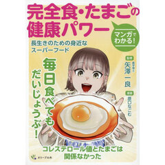 マンガでわかる！完全食・たまごの健康パワー