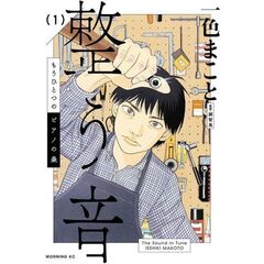 もうひとつのピアノの森　整う音　１