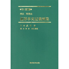 刑法特別法犯罪事実記載例集　１０－３訂版