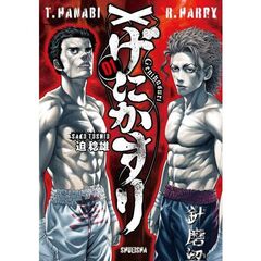 げにかすり　１