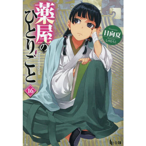 小説】薬屋のひとりごと(16) アニメ第1期シナリオ集付き限定特