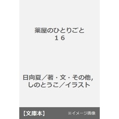薬屋のひとりごと　１６