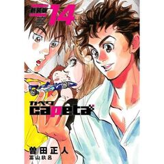 新装版　ｃａｐｅｔａ　　１４