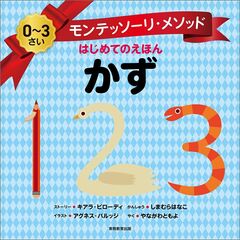 モンテッソーリ・メソッド　はじめてのえほん　かず