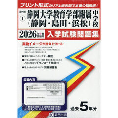 ’２６　静岡大学教育学部附属中学校（静岡