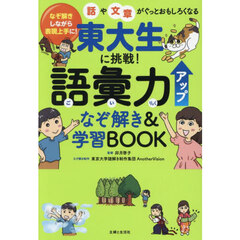 東大生に挑戦！語彙力アップなぞ解き＆学習ＢＯＯＫ　なぞ解きしながら表現上手に！話や文章がぐっとおもしろくなる