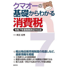 クマオーの基礎からわかる消費税　令和７年度税制改正対応版