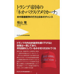 トランプ帝国の「ネオ・パクス・アメリカーナ」　米中覇権戦争の行方と日本のチャンス
