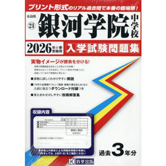 ’２６　銀河学院中学校
