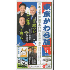 東京かわら版　２０２５年５月号