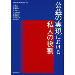 公益の実現における私人の役割