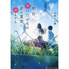 明日、死にたがりの君が夏空に消えても