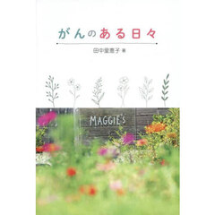がんのある日々