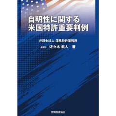 自明性に関する米国特許重要判例