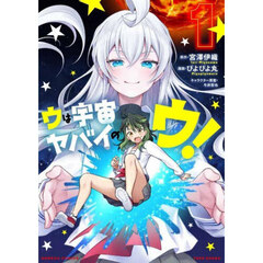 ウは宇宙ヤバイのウ！　１