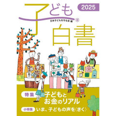 子ども白書　２０２５　特集子どもとお金のリアル