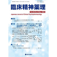 臨床精神薬理　第２８巻第５号（２０２５．５）　〈特集〉ガイドラインで解決できない時の生物学的基盤を考慮した薬物療法