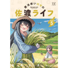 魔法使いロゼの佐渡ライフ　５
