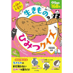 生きもののひみつクイズ　ひらめき大発見！