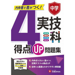 中学得点ＵＰ問題集実技４科