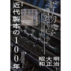 書物學　第２７巻　近代製本の１００年　明治・大正・昭和