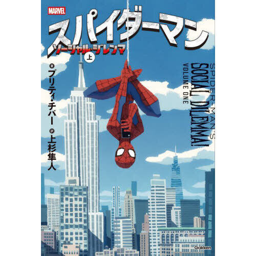 スパイダーマンソーシャル・ジレンマ 上 通販｜セブンネットショッピング