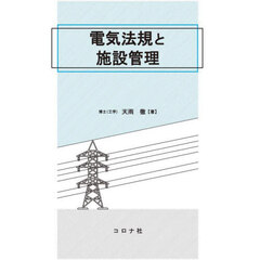 電気法規と施設管理