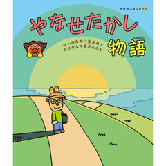 やなせたかし物語　なんのために生まれてなにをして生きるのか
