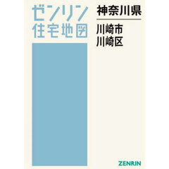 神奈川県　川崎市　川崎区