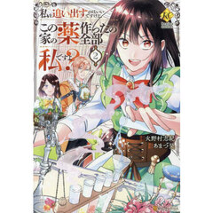 私を追い出すのはいいですけど、この家の薬作ったの全部私ですよ？　２