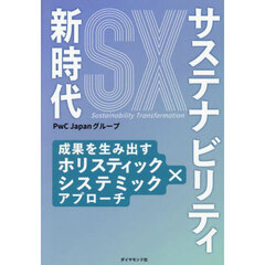 サステナビリティ新時代　成果を生み出すホリスティック×システミックアプローチ