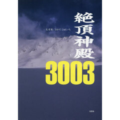 絶頂神殿３００３