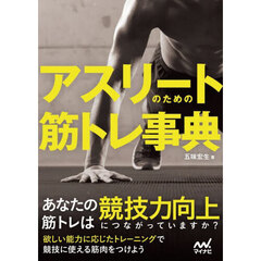アスリートのための筋トレ事典