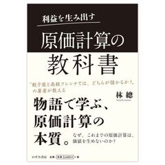 利益を生み出す原価計算の教科書