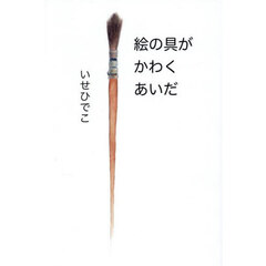 絵の具がかわくあいだ