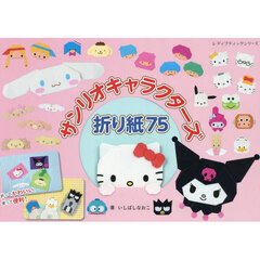 サンリオキャラクターズ折り紙７５