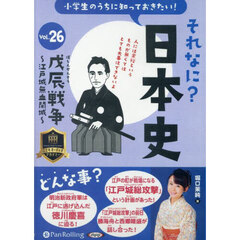 ＣＤ　それなに？日本史　２６