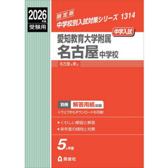 愛知教育大学附属名古屋中学校