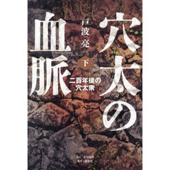 穴太の血脈　下　二百年後の穴太衆