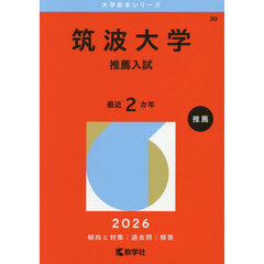 筑波大学　推薦入試　２０２６年版