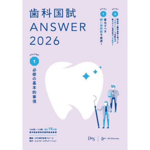 セブンネットショッピングで買える「歯科国試ANSWER 2026VOLUME1 必修の基本的事項」の画像です。価格は3,850円になります。