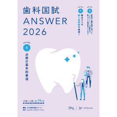 歯科国試ＡＮＳＷＥＲ　２０２６ＶＯＬＵＭＥ１　必修の基本的事項
