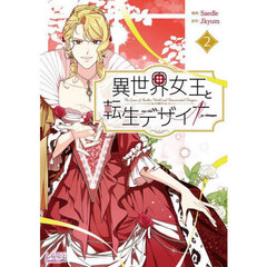 異世界女王と転生デザイナー　２
