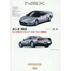 ホンダＮＳＸ　ホンダ初のミッドシップ・スポーツカー開発史　愛蔵版