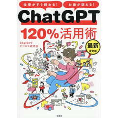 ＣｈａｔＧＰＴ１２０％活用術　仕事がすぐ終わる！お金が増える！　最新決定版