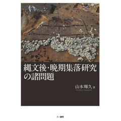 縄文後・晩期集落研究の諸問題
