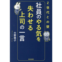 社員のやる気を失わせる上司の一言　Ｚ世代との壁