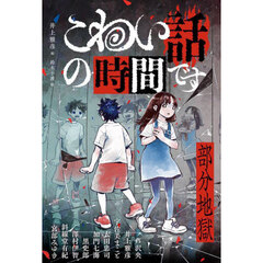 こわい話の時間です　部分地獄