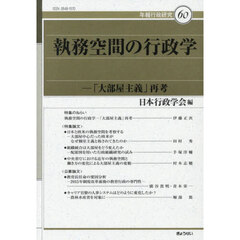 執務空間の行政学　「大部屋主義」再考